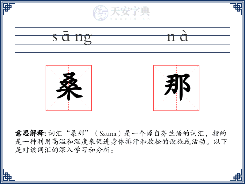 桑那