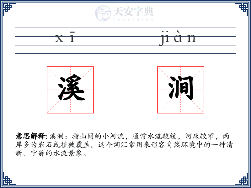 溪涧