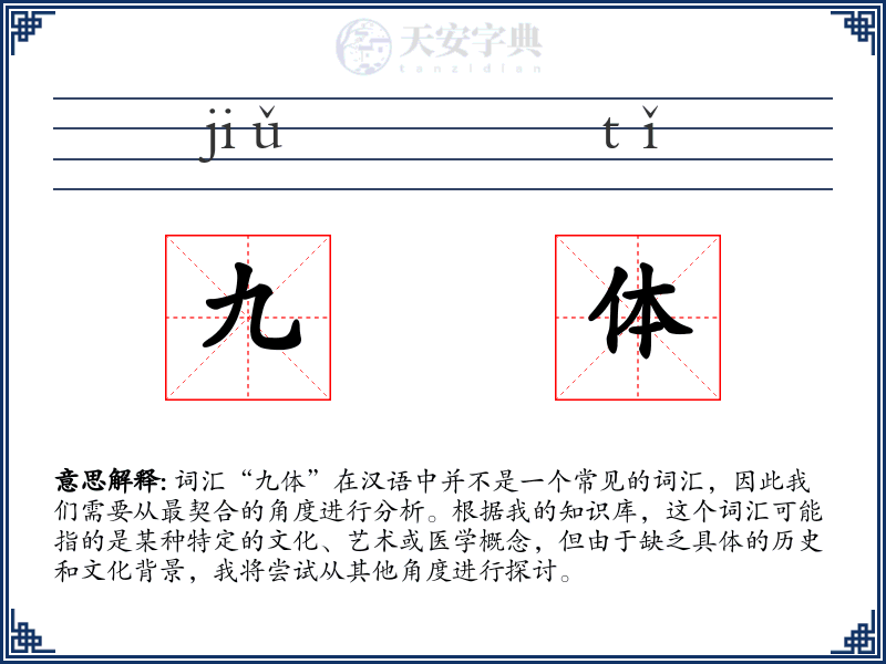 九体
