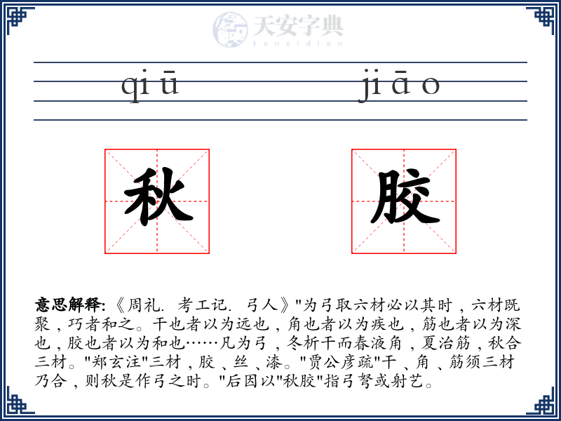 秋胶