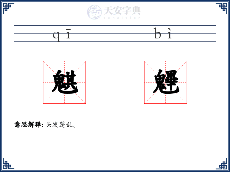 魌魓