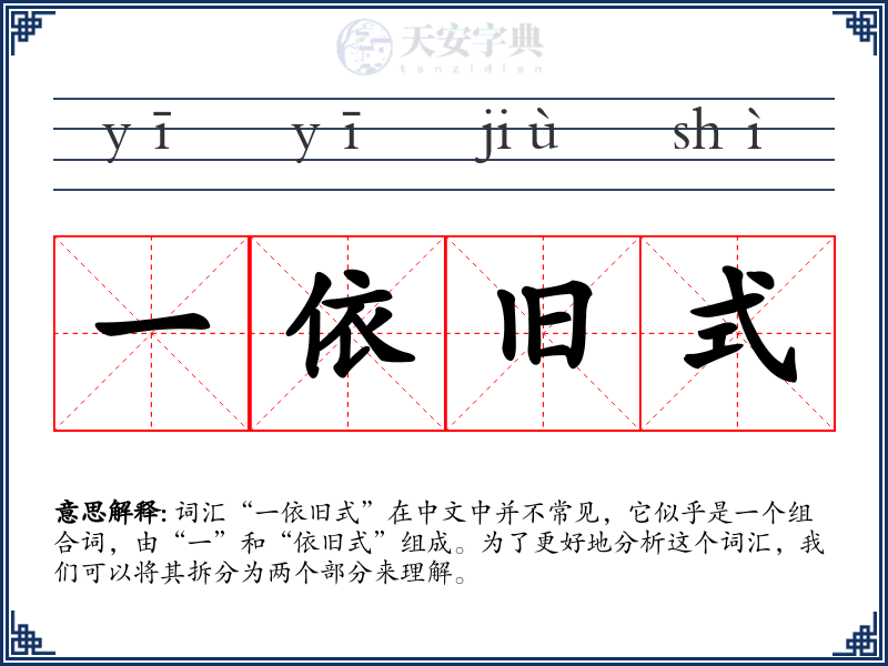 一依旧式