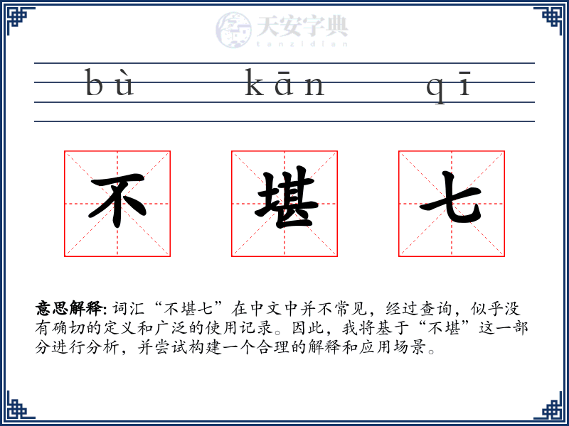 不堪七