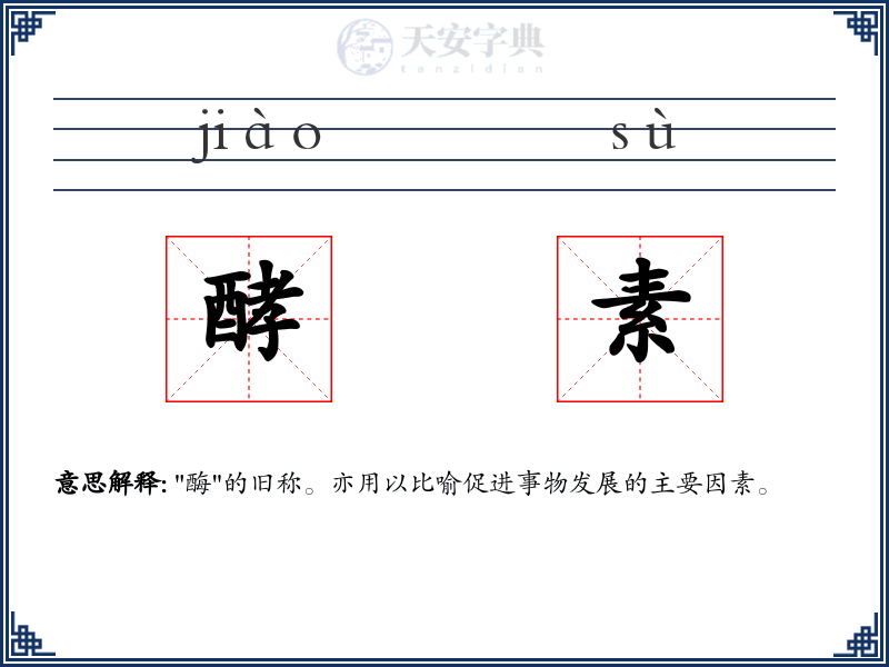 酵素