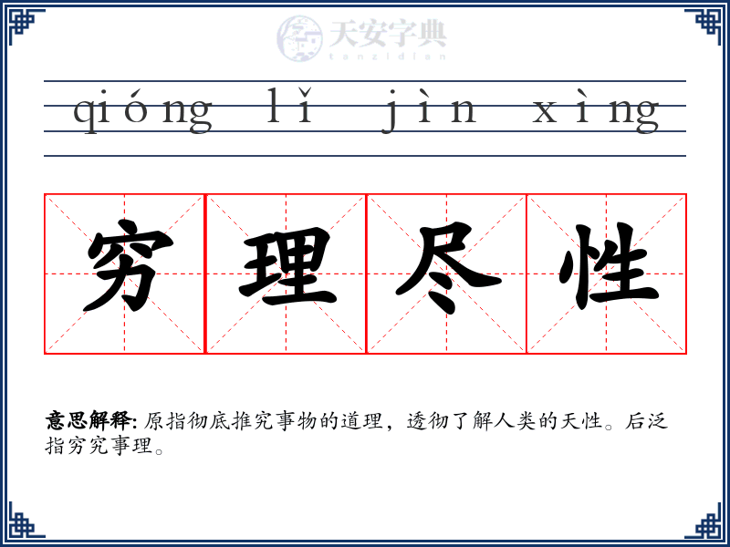 穷理尽性
