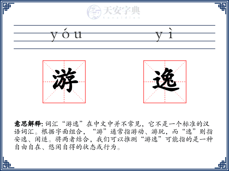 游逸