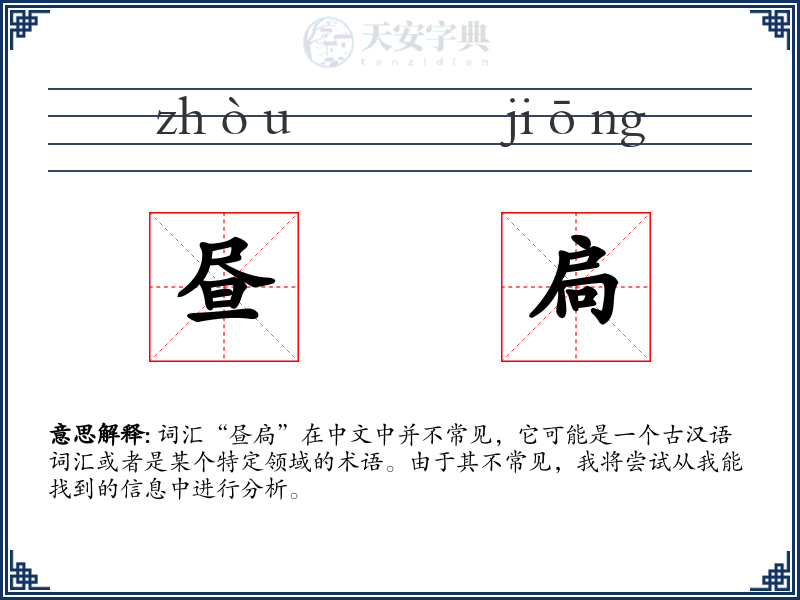 昼扃