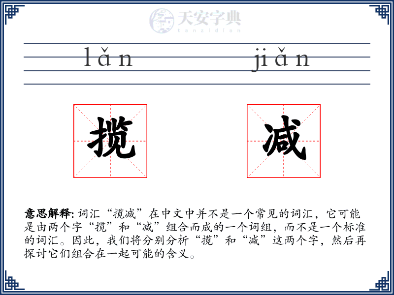 揽减