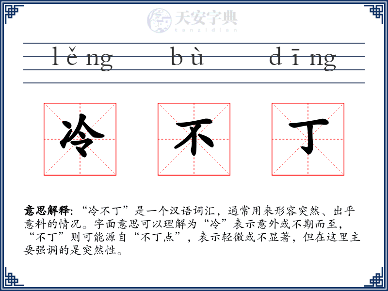 冷不丁