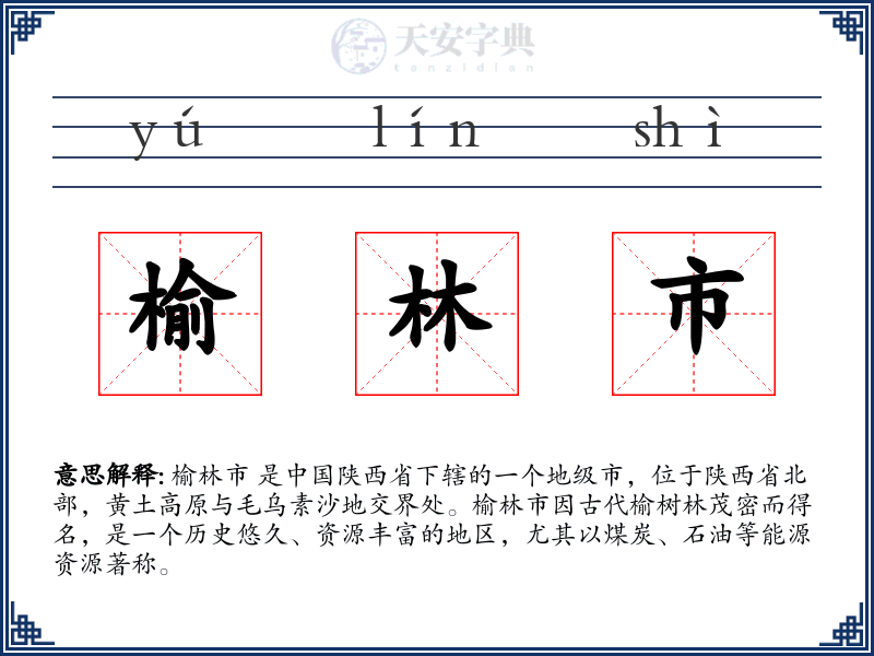 榆林市