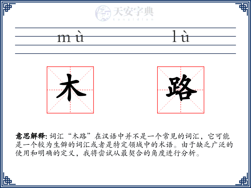 木路