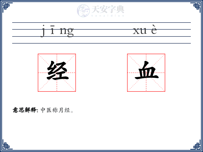 经血