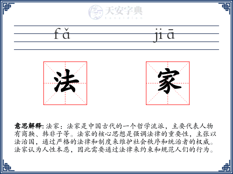 法家