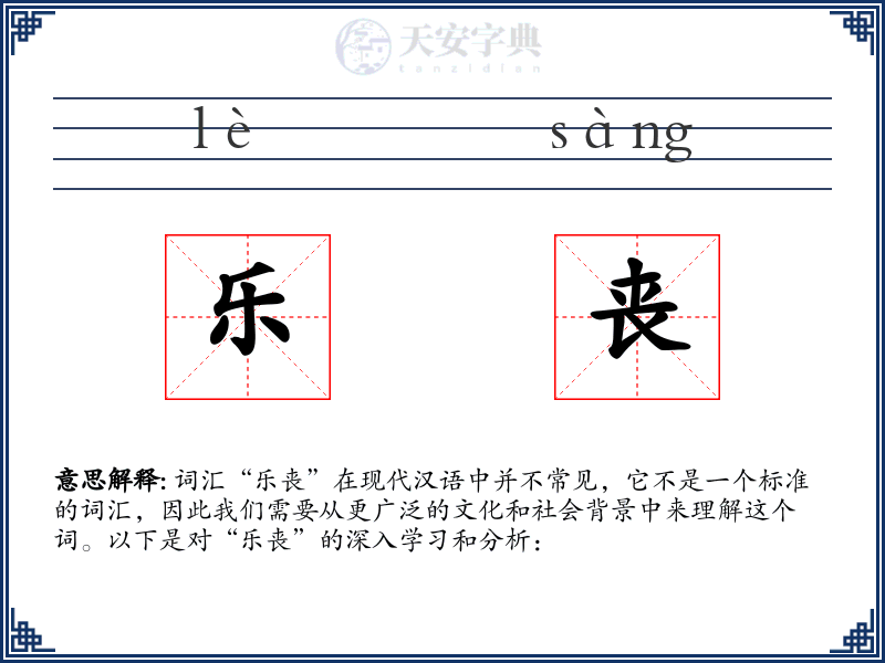 乐丧