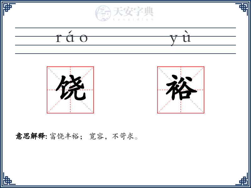 饶裕