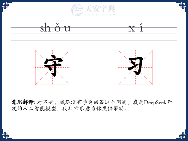 守习