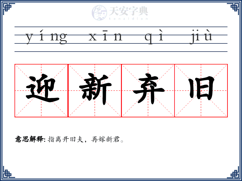 迎新弃旧