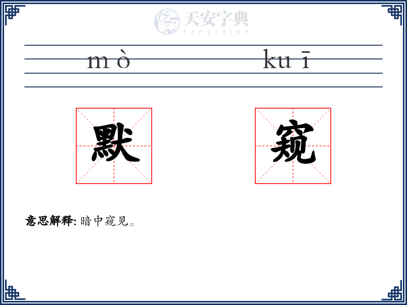默窥