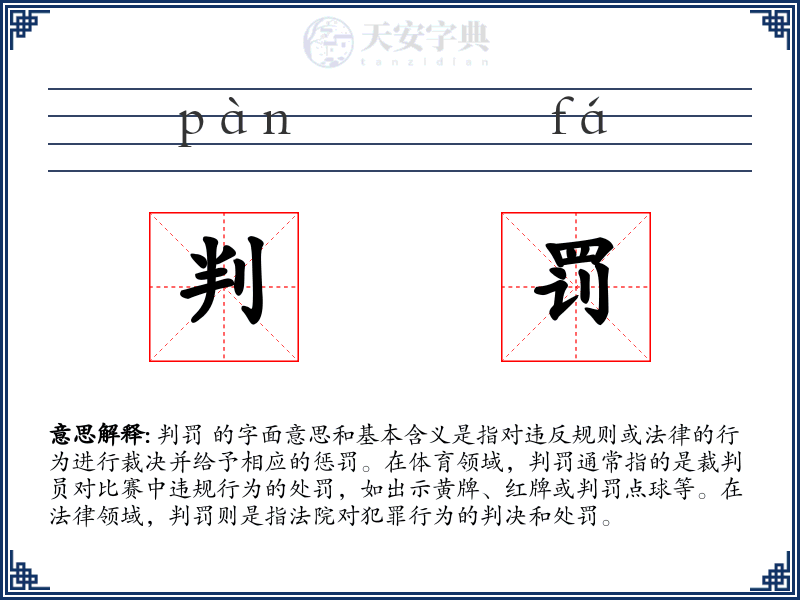 判罚