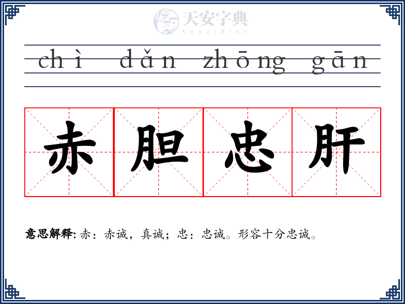 赤胆忠肝