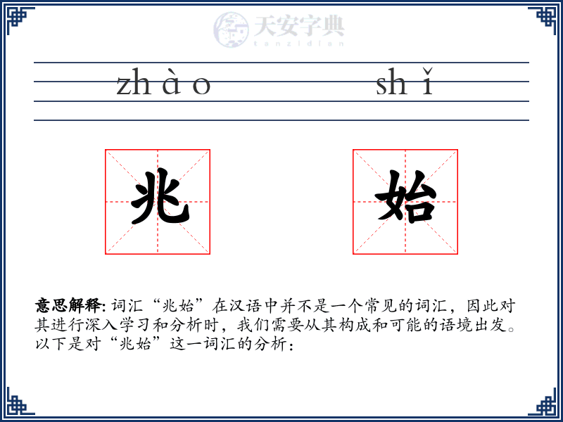 兆始