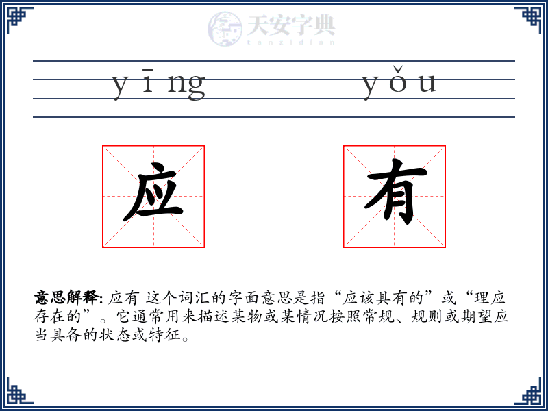 应有
