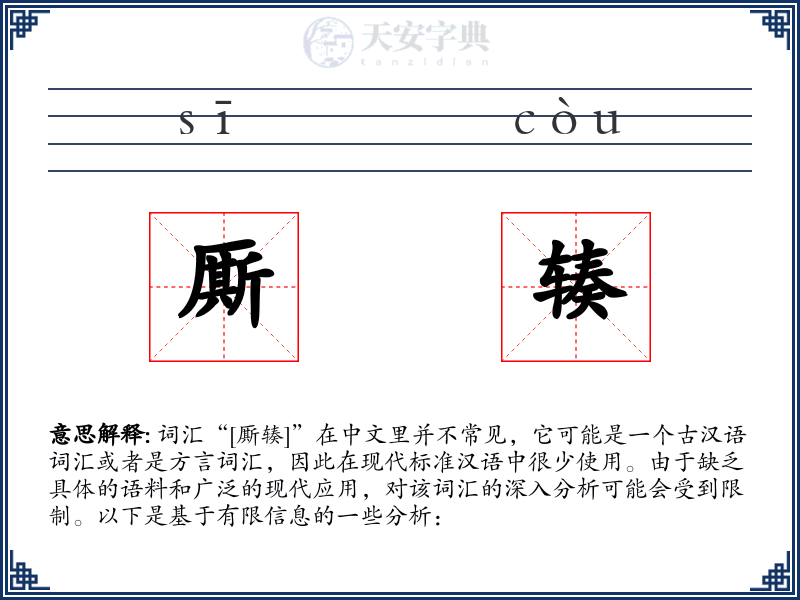 厮辏