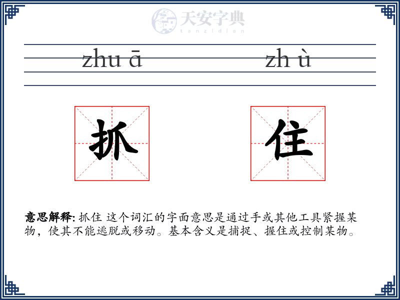 抓住