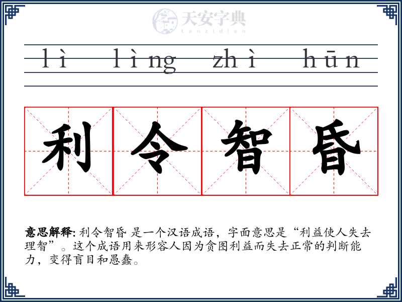 利令智昏