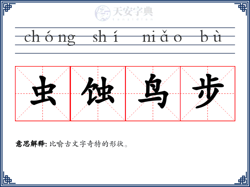 虫蚀鸟步