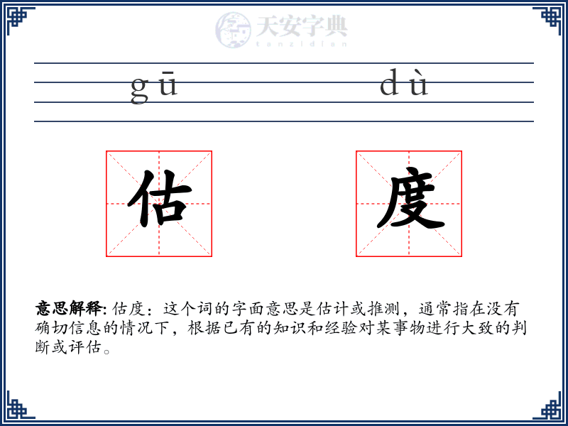 估度
