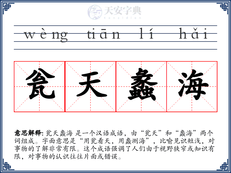 瓮天蠡海