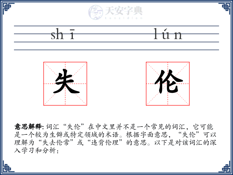 失伦