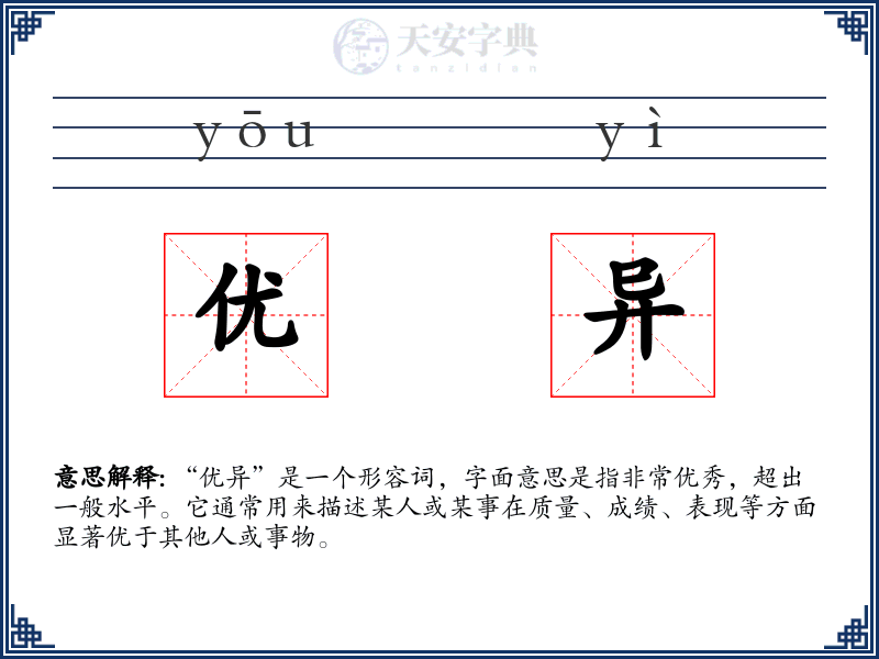 优异