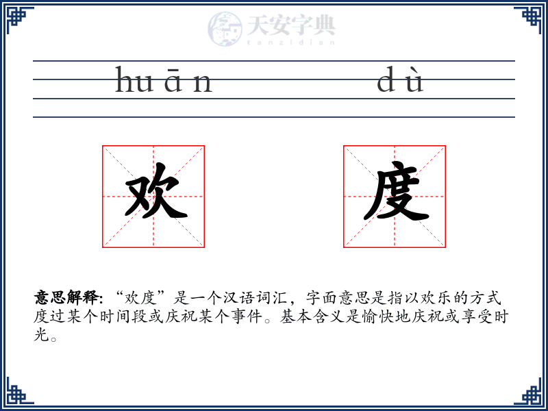 欢度
