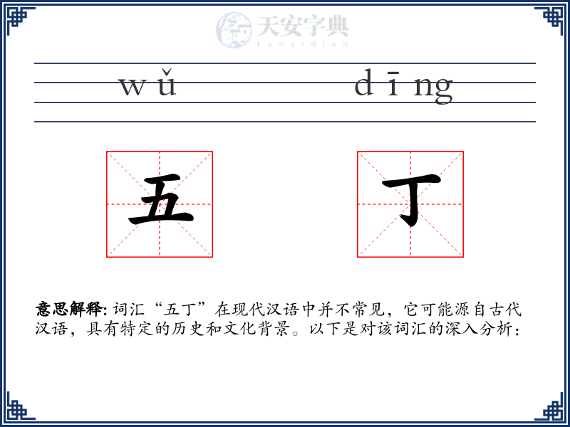 五丁