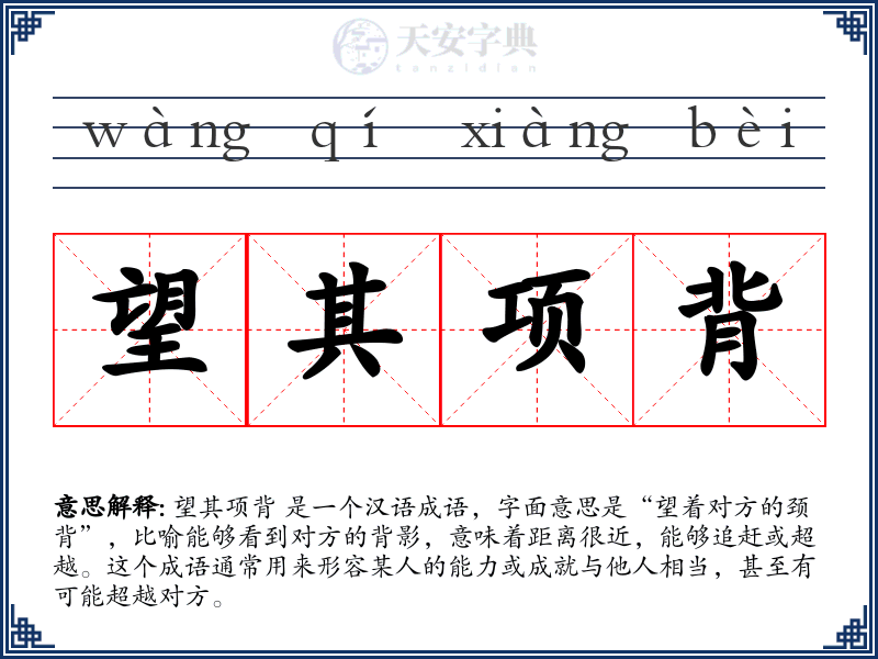望其项背