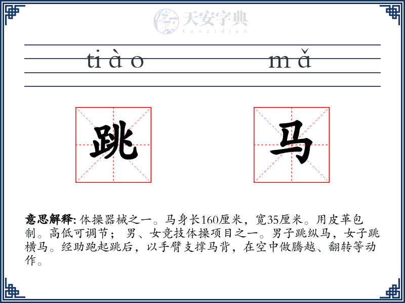 跳马