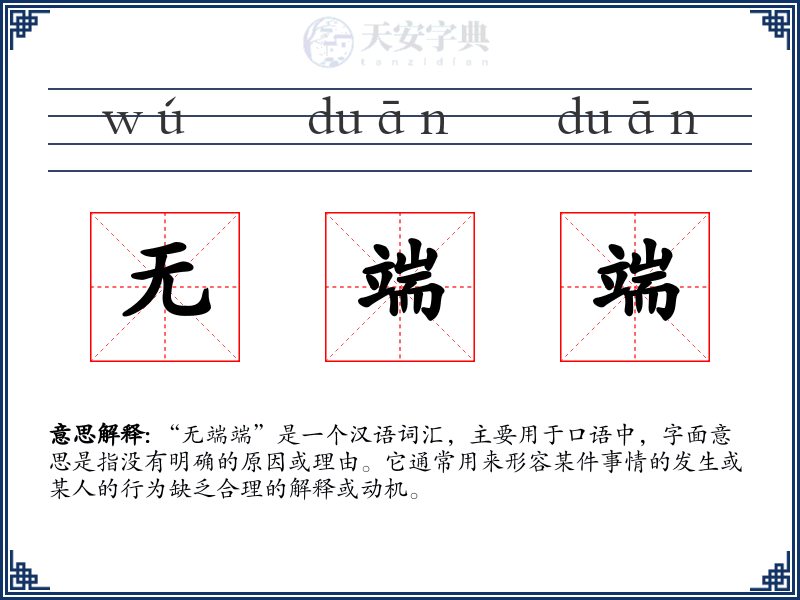 无端端