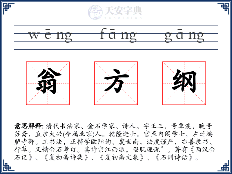 翁方纲
