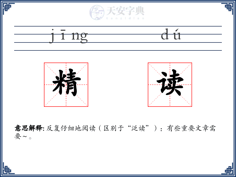 精读