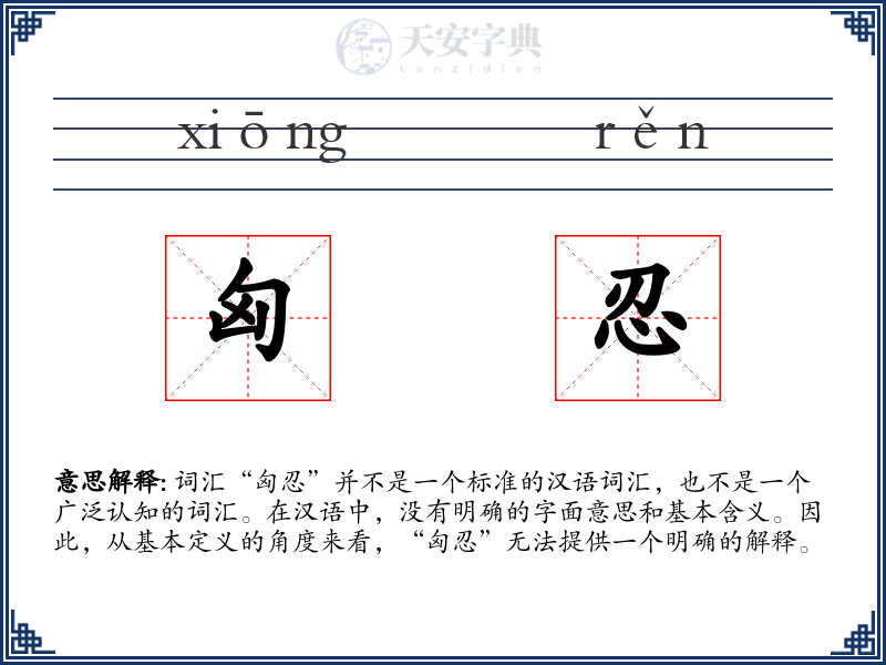 匈忍