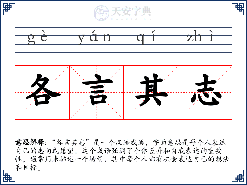 各言其志