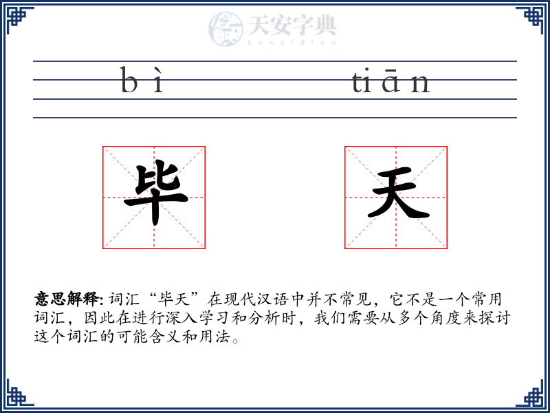 毕天