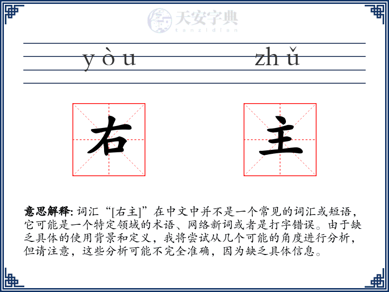 右主