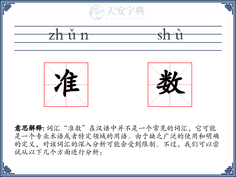 准数