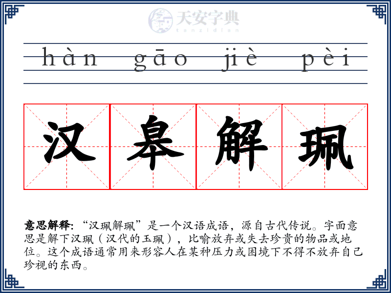 汉皋解珮