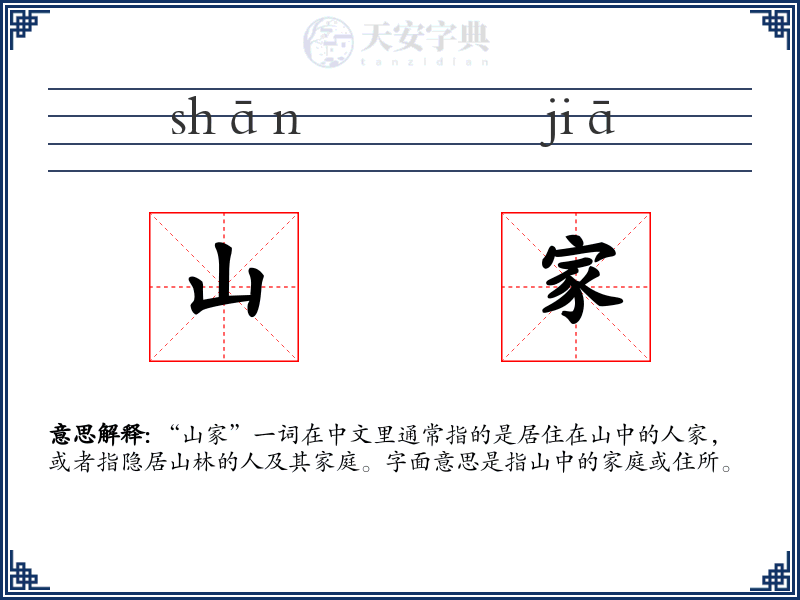 山家