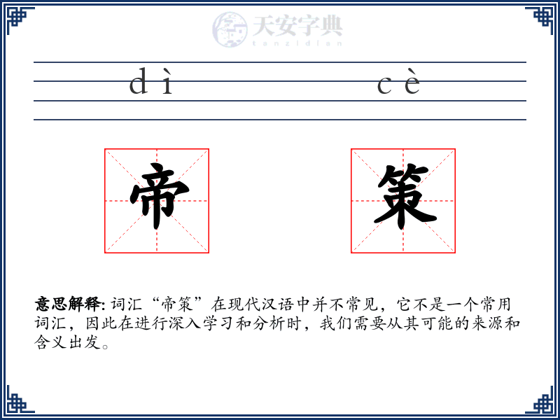帝策