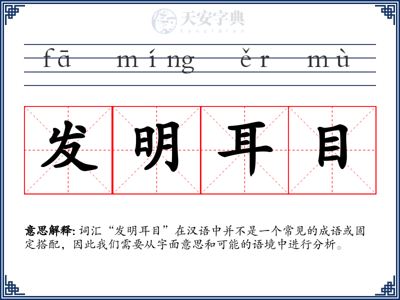发明耳目